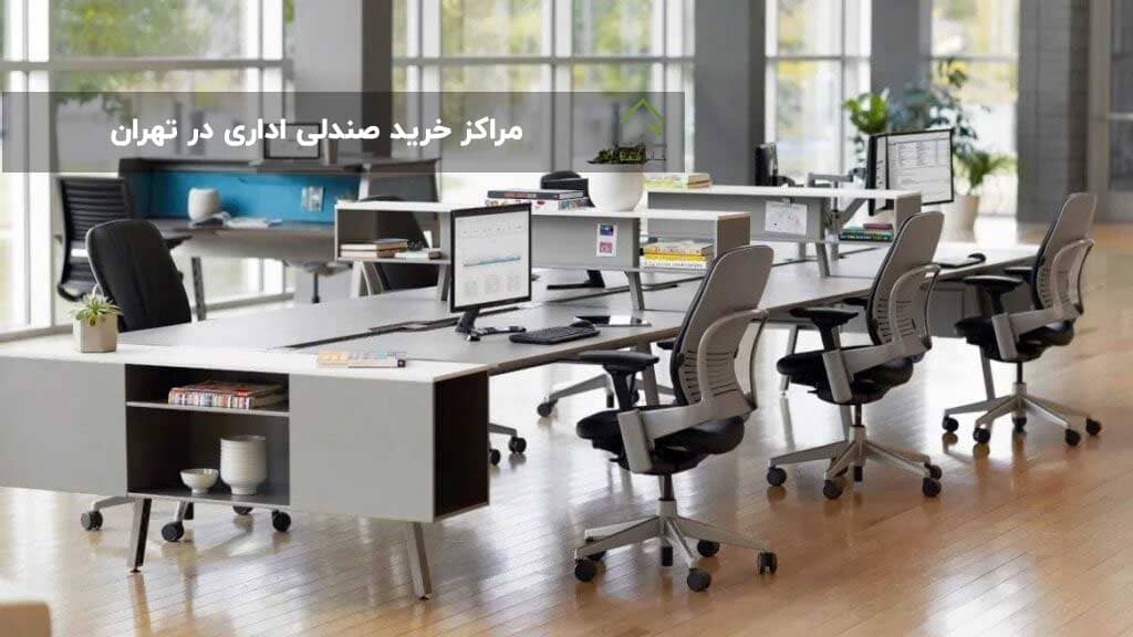 مراکز خرید صندلی اداری در تهران